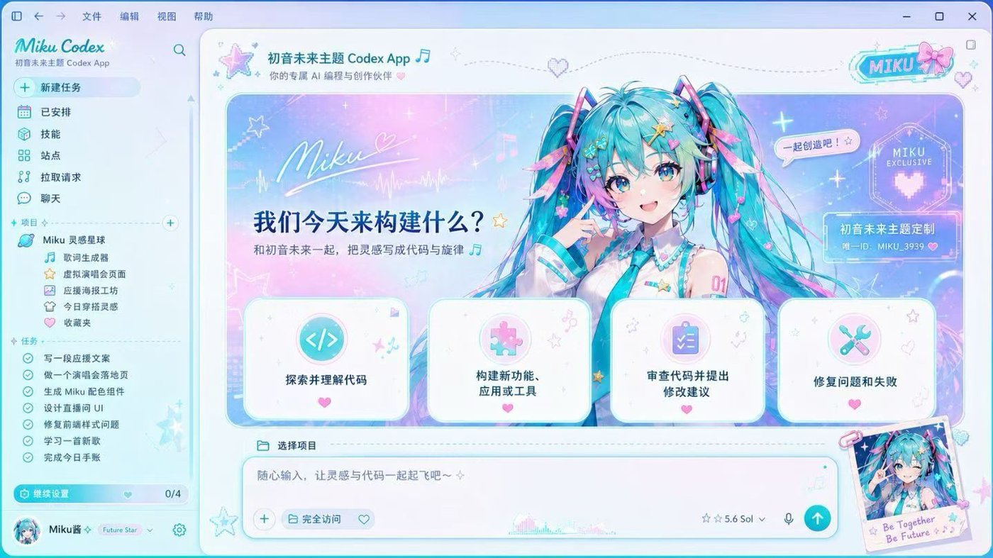 初音未来 complete Codex Dream Skin showcase