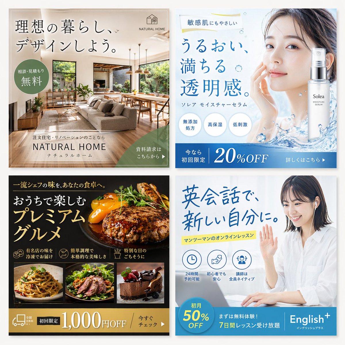 2x2 Japanese Web Banner Ad Grid GPT Image 2 prompt example: A 2x2 grid of professional Japanese digital advertising banners covering interior design, skincare, gourmet food, and...