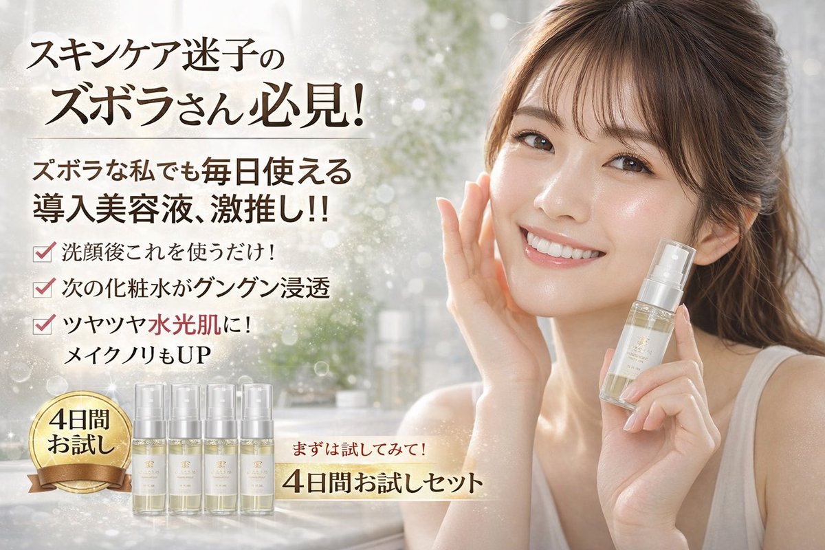 Cosmetics Promotional Web Banner Qwen Image 프롬프트 예시: Generates a Japanese-style promotional web banner for a skincare product featuring a model, text overlays, and a trial set...