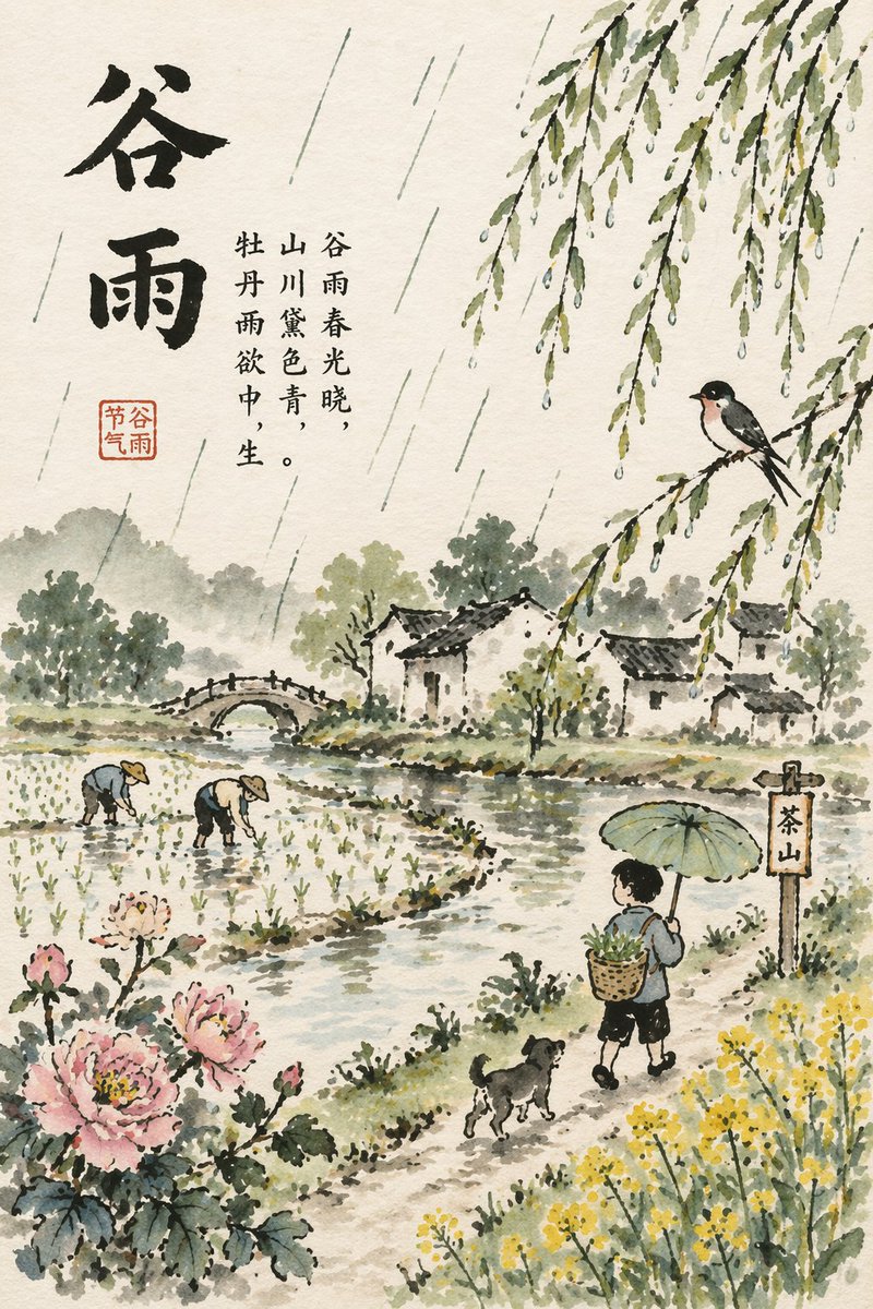 Grain Rain Festival Poster 的 GPT Image 2 提示词示例图:A prompt for a Chinese solar term poster styled after the famous painter Feng Zikai.