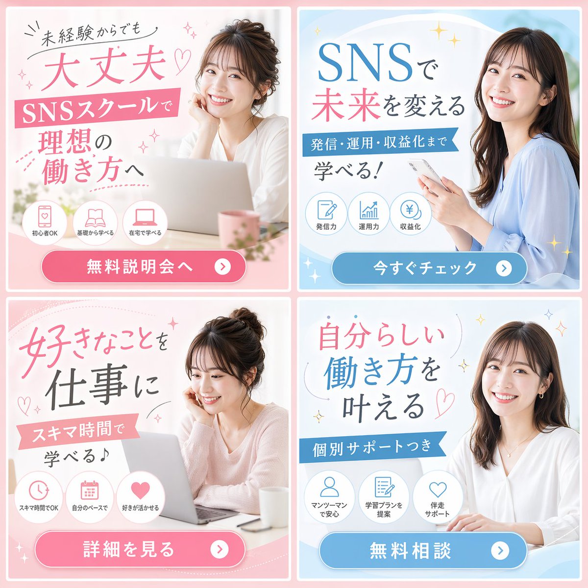 2x2 Social Media School Banner Ad Grid のQwen Imageプロンプト例: Generates a 2x2 grid of Japanese banner advertisements for an online school, featuring female models, benefit icons, and...
