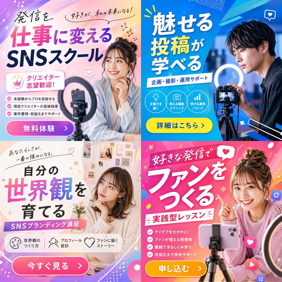 2x2 Social Media Course Banner Ads Qwen Image 프롬프트 예시: Generates a 2x2 grid of promotional banner ads for a social media or content creation school, featuring diverse models,...