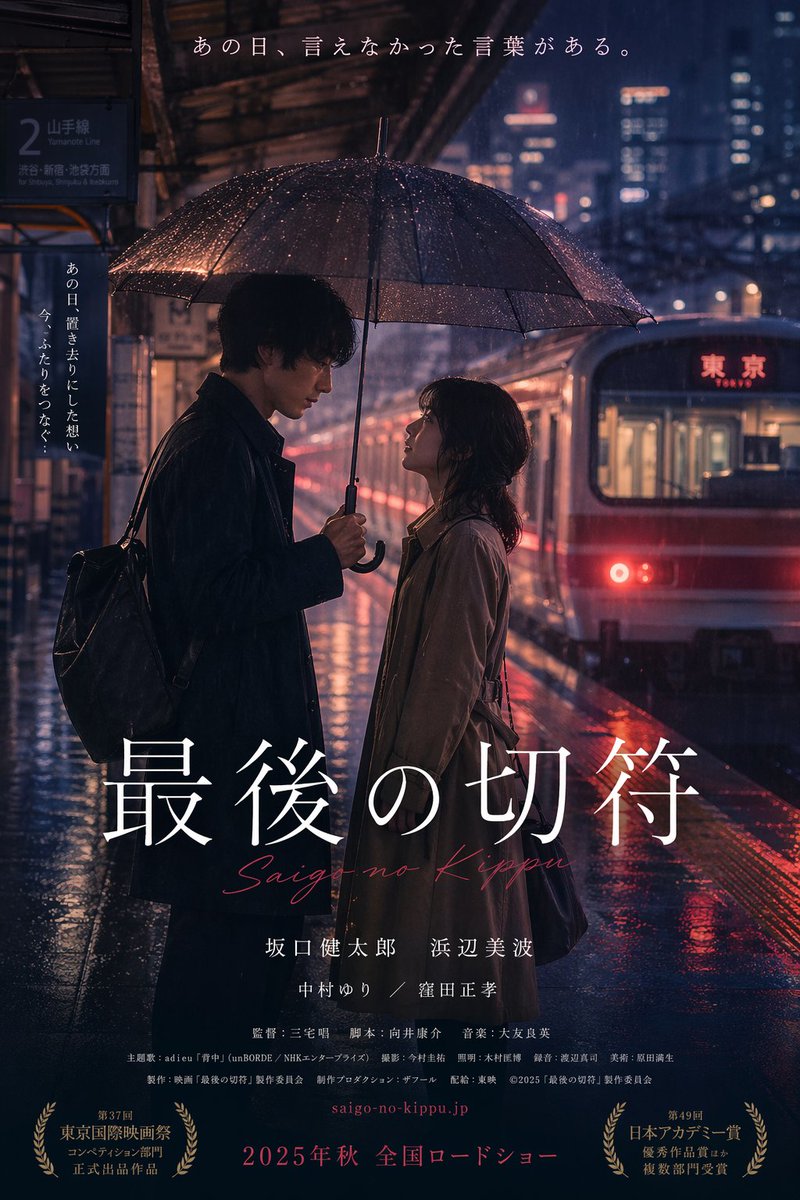 Cinematic Japanese Romance Movie Poster 的 GPT Image 2 提示词示例图:Generates a moody, realistic Japanese movie poster featuring a couple in the rain at a train station with...