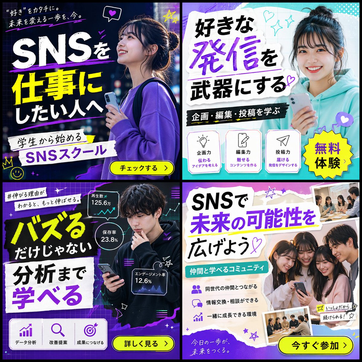 2x2 SNS School Banner Ad Grid Qwen Image prompt example: Generates a 2x2 grid of diverse banner advertisements for a social media school, featuring different target demographics,...