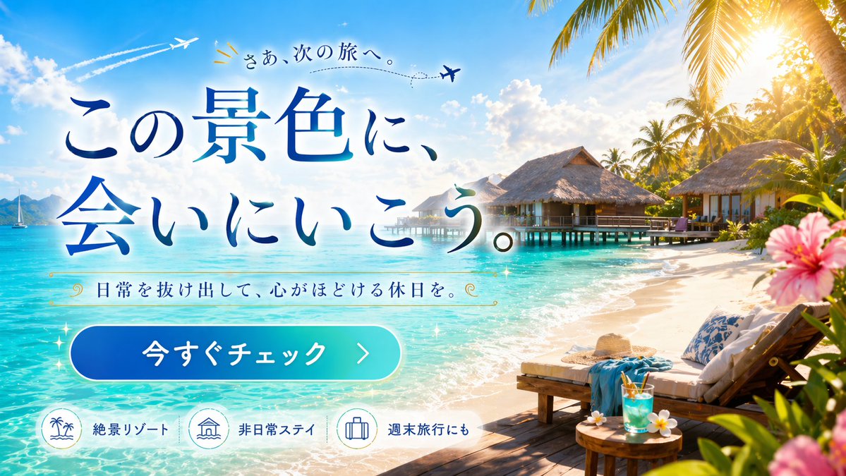 Tropical Resort Travel Ad Banner Qwen Image prompt example: Generates a vibrant travel advertisement banner featuring a tropical resort background, foreground lounge elements,...