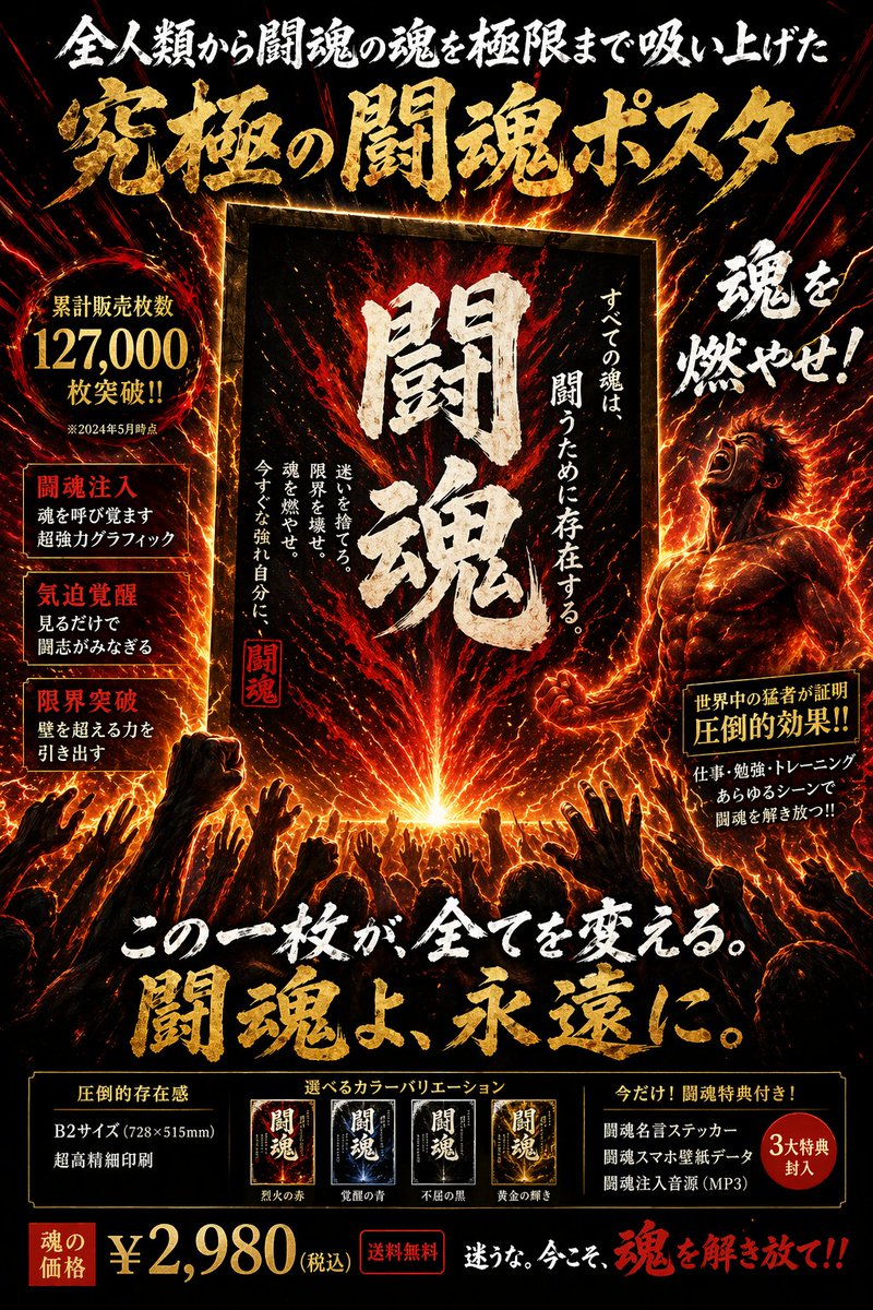Fiery Japanese Promotional Poster GPT Image 2 prompt example: Generates an intense, information-dense Japanese sales poster with glowing text, product variants, and energetic...