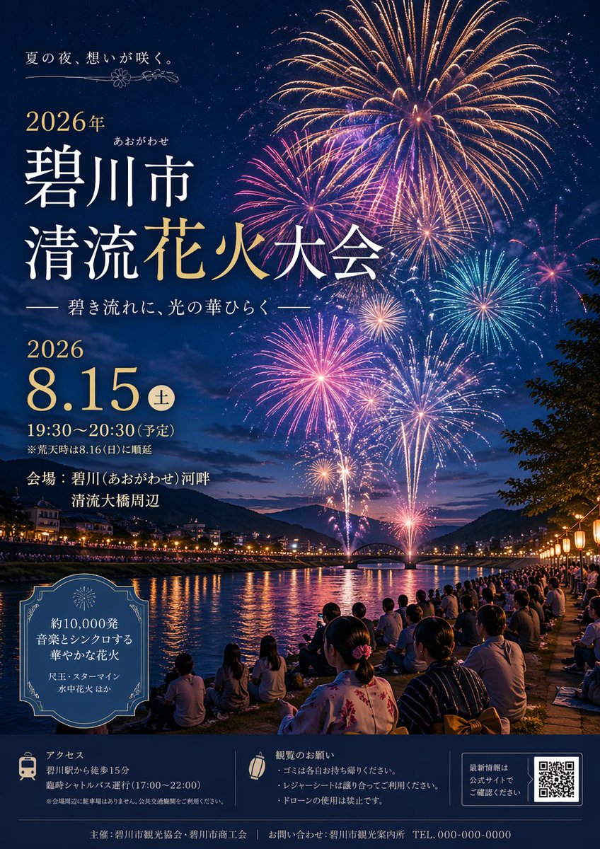 Japanese Fireworks Festival Poster Qwen Image prompt example: Generates a realistic Japanese summer fireworks festival poster with customizable text, dates, and event details.