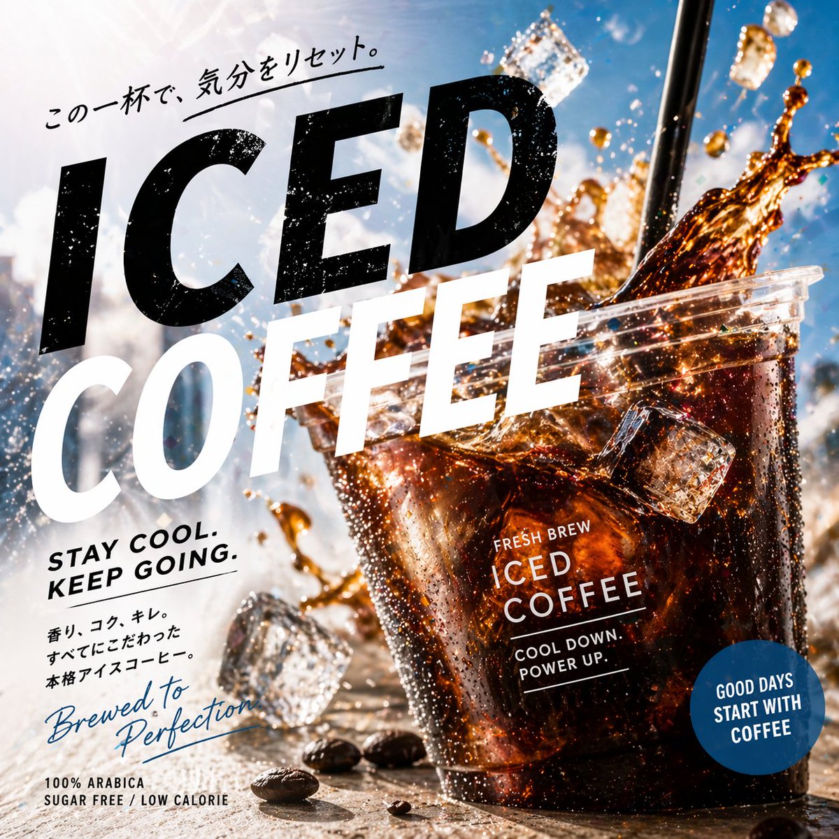 Modern Iced Coffee Advertisement Design のQwen Imageプロンプト例: A prompt for creating a modern, stylish iced coffee advertisement for the Japanese market, featuring dynamic typography.