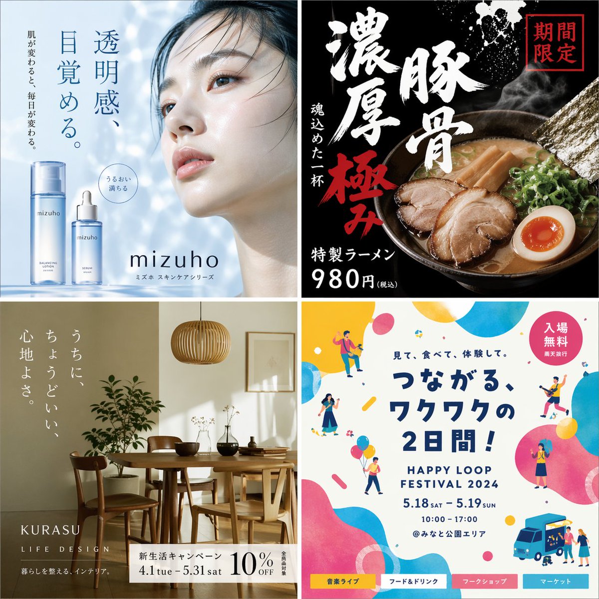 Japanese Ad Poster Grid Collage 的 Qwen Image 提示词示例图:A square four-panel collage of Japanese commercial poster designs for skincare, ramen, furniture, and a festival, useful for...