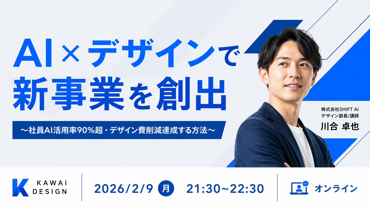 Japanese AI Design Webinar Thumbnail Qwen Image 프롬프트 예시: A polished corporate webinar thumbnail with bold Japanese typography, a speaker portrait, and a structured event info bar...