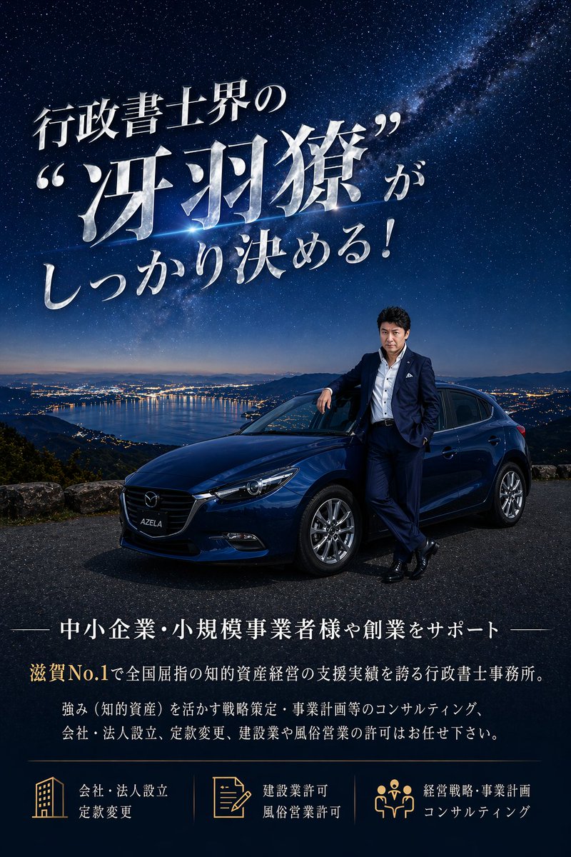 Luxury Japanese Legal Services Poster Qwen Image 프롬프트 예시: A cinematic Japanese business advertisement poster showing a suited man and blue car under a star-filled sky, suitable...
