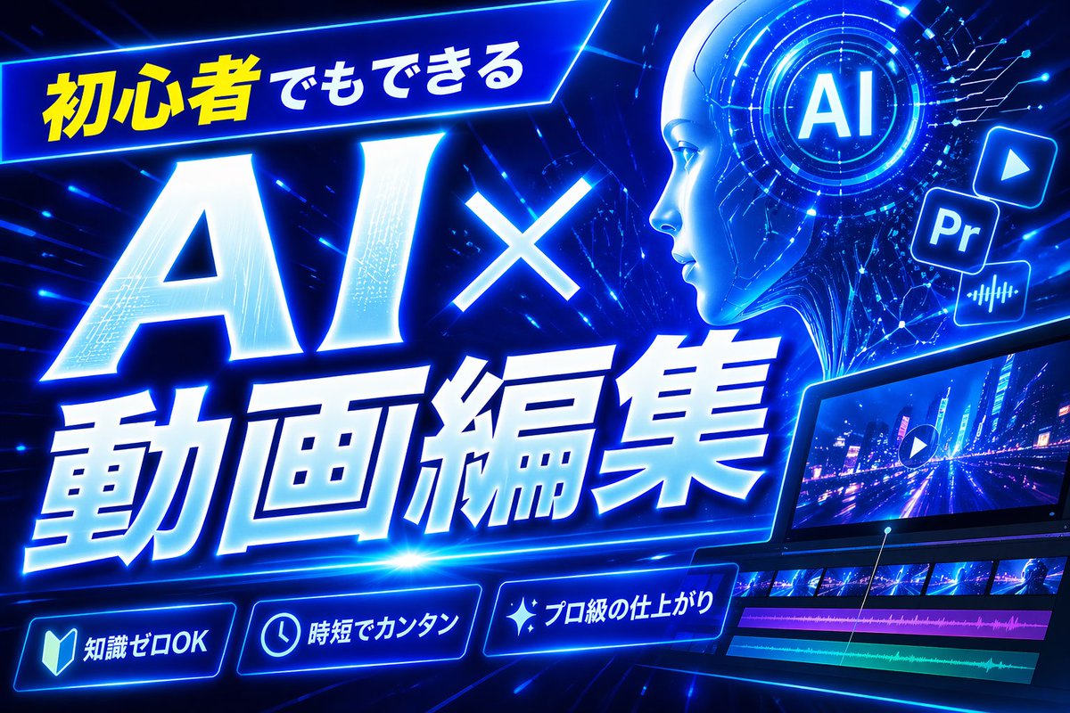 Neon Blue AI Video Editing Thumbnail GPT Image 2 prompt example: A high-impact futuristic Japanese video platform thumbnail for AI-powered video editing tutorials, ideal for...