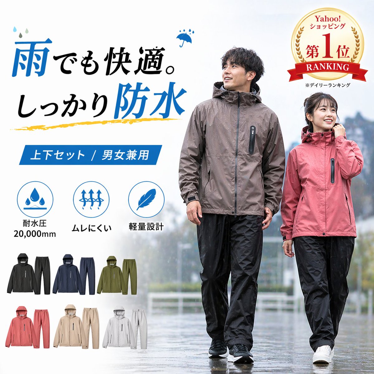 Japanese Waterproof Rainwear Ad のQwen Imageプロンプト例: This prompt generates a polished Japanese e-commerce hero image for a unisex waterproof rain suit set, suitable for online...