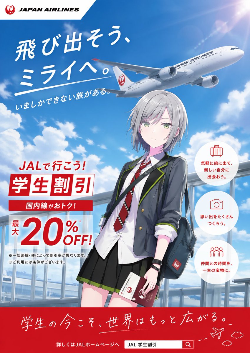 Anime JAL Student Discount Poster Qwen Image 프롬프트 예시: This prompt generates a polished anime-style Japanese airline advertisement poster for student travel promotions, suitable...