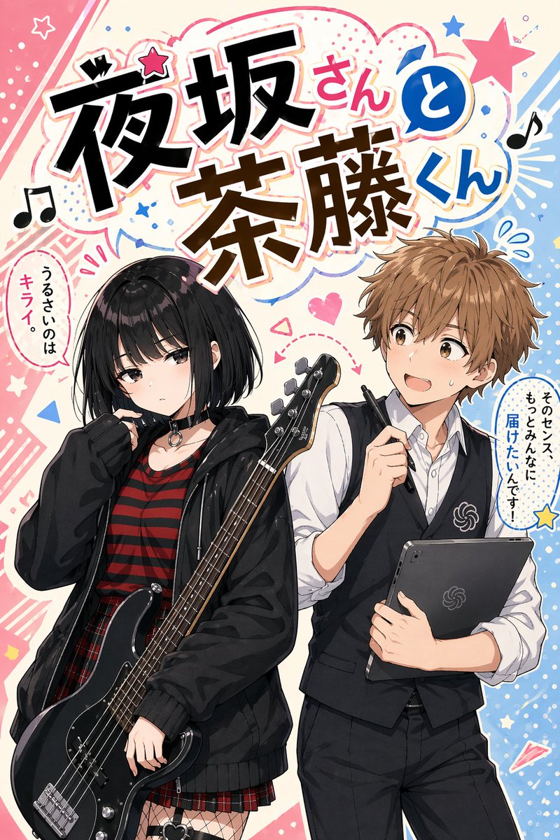 Manga Cover With Bass Girl and Designer Boy のQwen Imageプロンプト例: This prompt generates a colorful Japanese manga-style cover featuring a punk girl with a bass guitar and a creative...