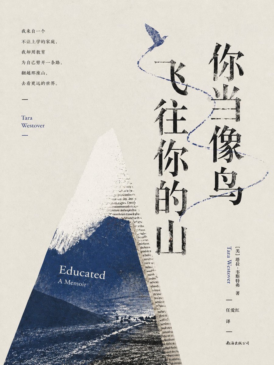 Minimalist Literary Cover for Educated 的 Qwen Image 提示词示例图：This prompt generates a sophisticated Chinese-market literary book cover with bold vertical typography, a blue mountain...