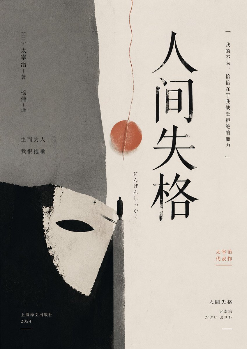 Minimalist No Longer Human Cover GPT Image 2 prompt example: A moody minimalist literary book cover prompt for generating an elegant East Asian edition of a classic novel with...