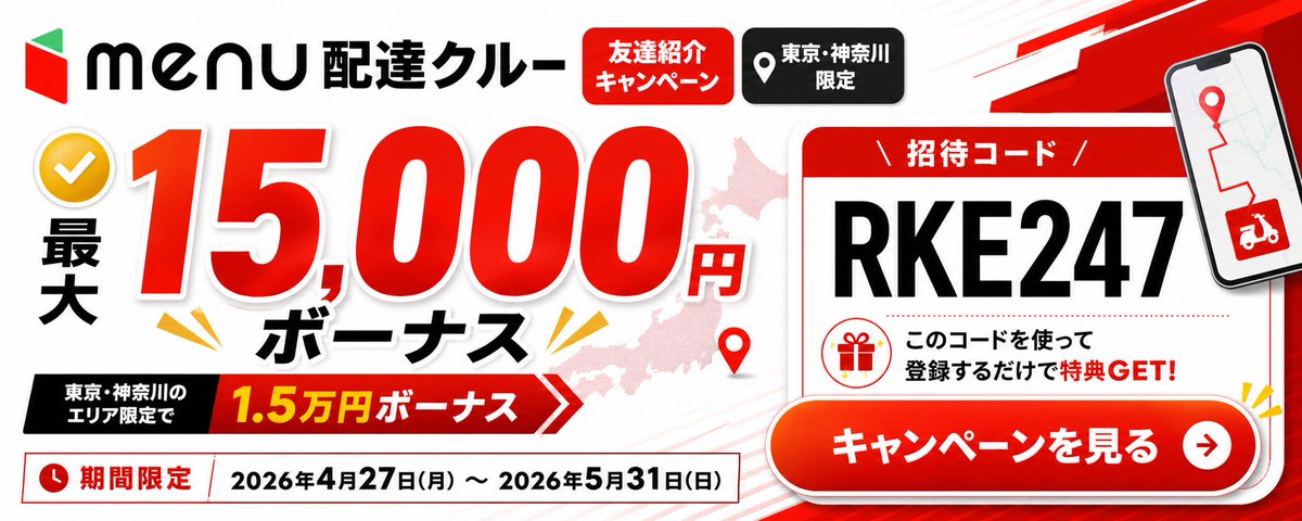 Menu Delivery Bonus Campaign Banner Qwen Image 프롬프트 예시: Generates a Japanese delivery-service referral campaign banner with a large bonus offer, invitation code card, campaign...