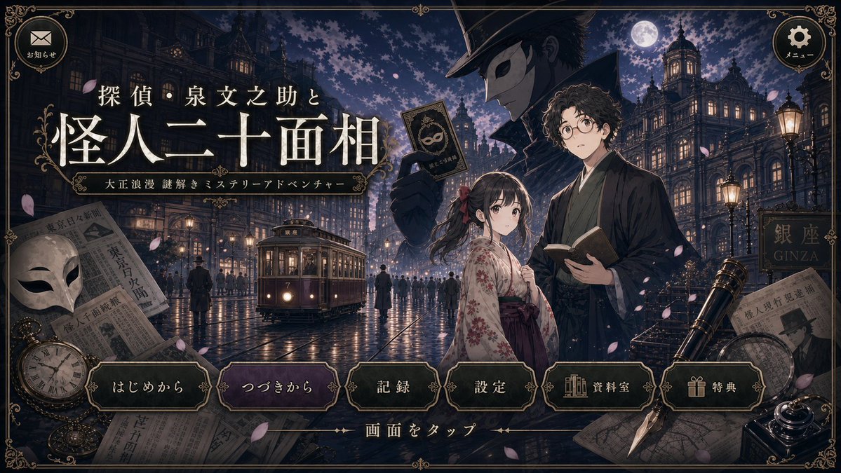Cleaned Taisho Mystery Game Title Screen GPT Image 2 prompt example: Generates a polished revision of a Taisho-romantic mystery visual novel title screen while preserving the...