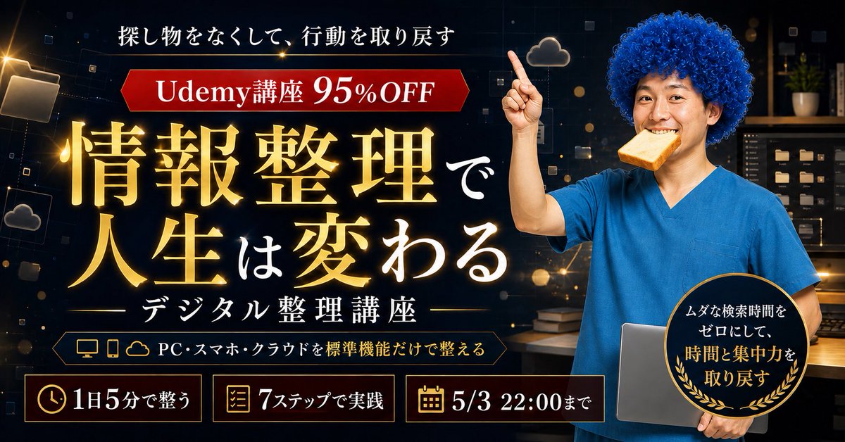 Japanese Udemy Course Sale Thumbnail Qwen Image prompt example: Generates a dramatic Japanese promotional banner for a discounted Udemy digital organization course with glowing...