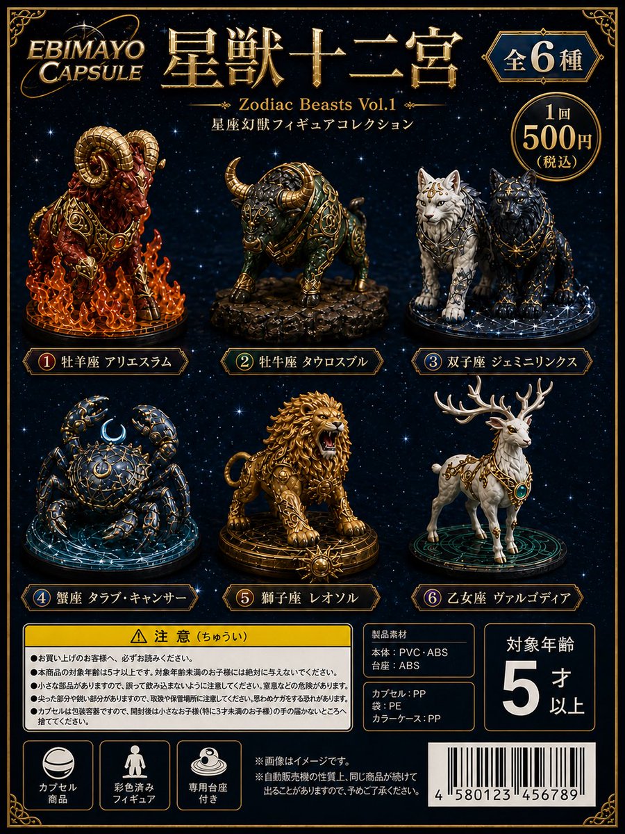 Zodiac Beasts Capsule Toy Package Qwen Image 프롬프트 예시: Generates a fictional Japanese gashapon package design for six luxury zodiac beast figurines with labels, warnings, pricing,...