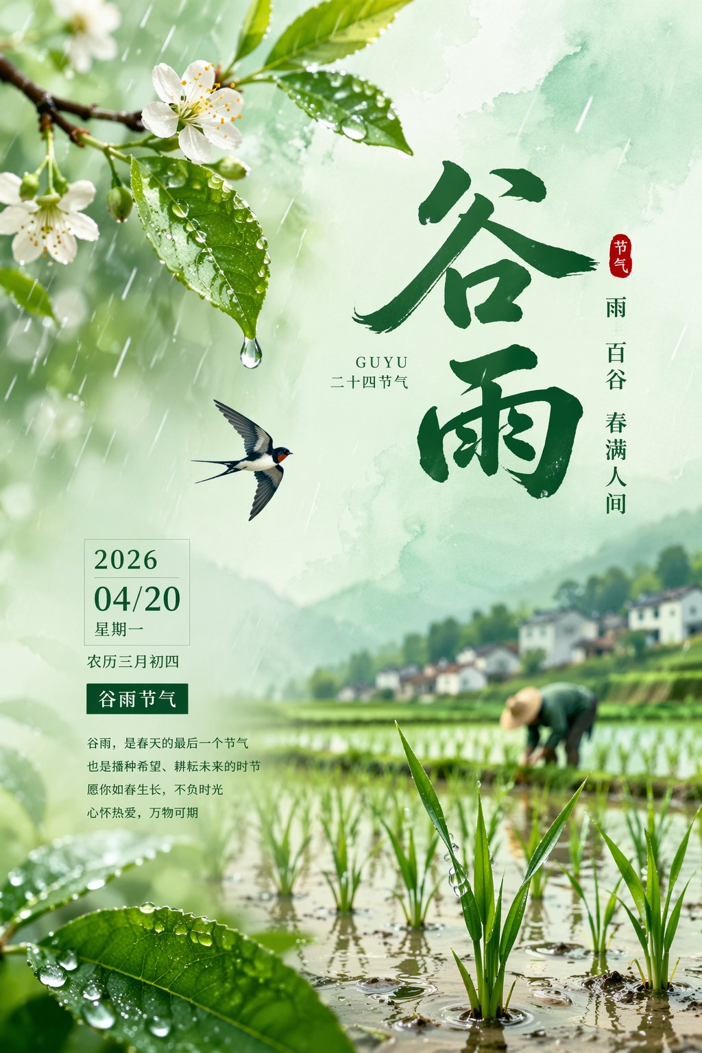 2026谷雨节气唯美海报设计 のQwen Imageプロンプト例 バリエーション 2: 2026谷雨节气唯美海报设计,AI assistant模型图片提示词案例。标签:谷雨、春雨、海报。快速复制Nano Banana Pro prompt。