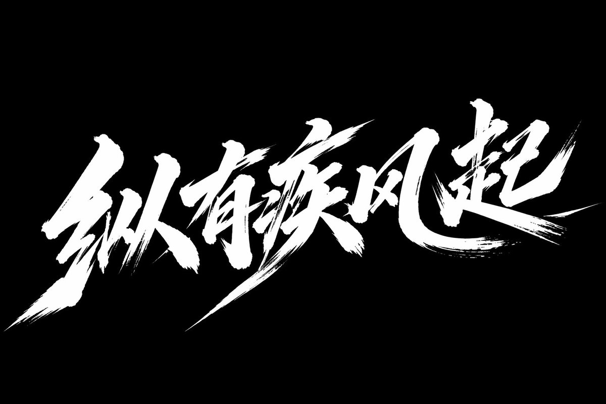 疾风起狂草艺术字体设计 Qwen Image prompt example variation 2: 疾风起狂草艺术字体设计,AI assistant模型图片提示词案例。关键词:like, strokes, artistic。快速复制Nano Banana Pro prompt。