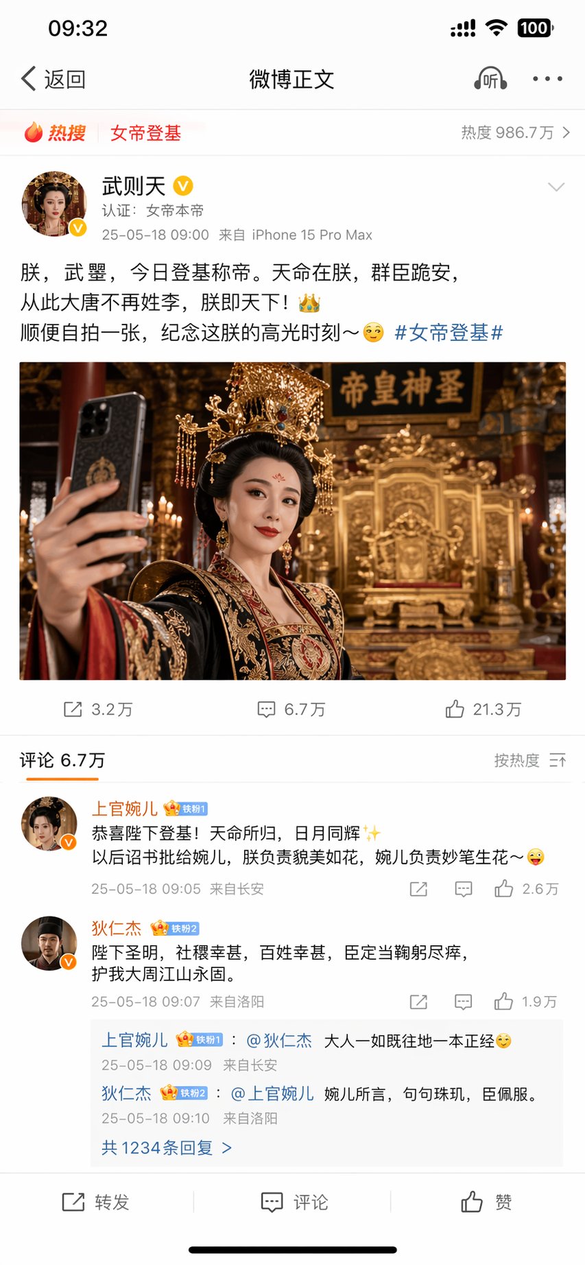 武则天发微博自拍太魔性了 Qwen Image prompt example variation 2: 武则天发微博自拍太魔性了,AI assistant模型图片提示词案例。标签:武则天、自拍、微博。快速复制Nano Banana Pro prompt。