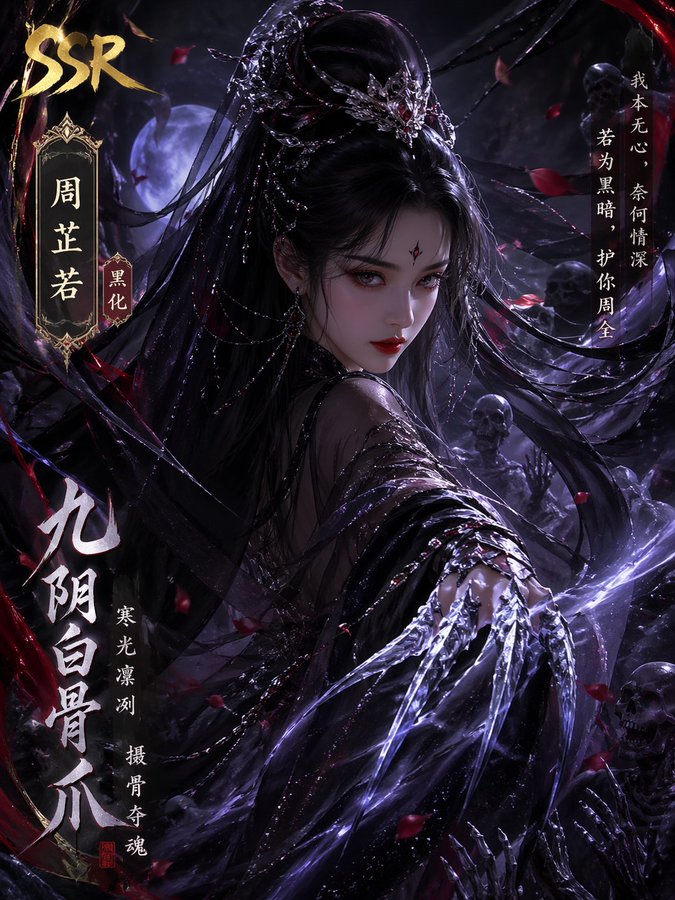 黑化周芷若SSR绝美立绘 のQwen Imageプロンプト例 バリエーション 2: 黑化周芷若SSR绝美立绘,AI assistant模型图片提示词案例。标签:黑化、立绘、武侠。快速复制Nano Banana Pro prompt。